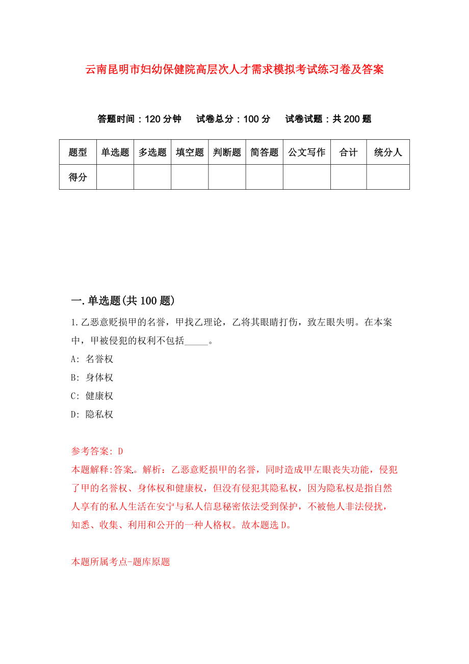 云南昆明市妇幼保健院高层次人才需求模拟考试练习卷及答案(第3次）_第1页