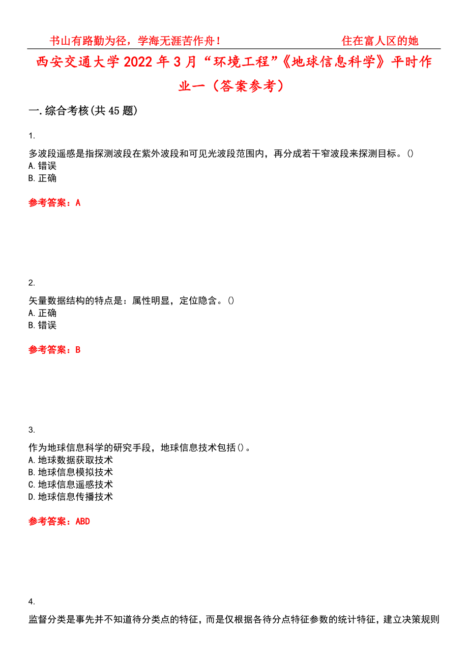 西安交通大学2022年3月“环境工程”《地球信息科学》平时作业一（答案参考）试卷号：4_第1页