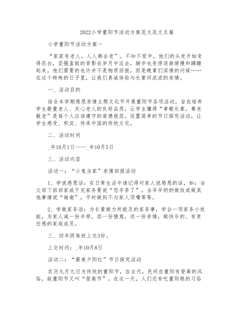 2022小学重阳节活动方案范文范文五篇_第1页