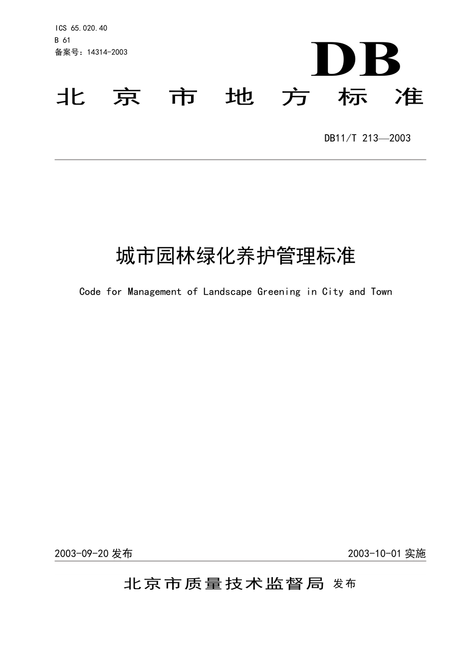 北京市城市园林绿化养护管理标准_第1页