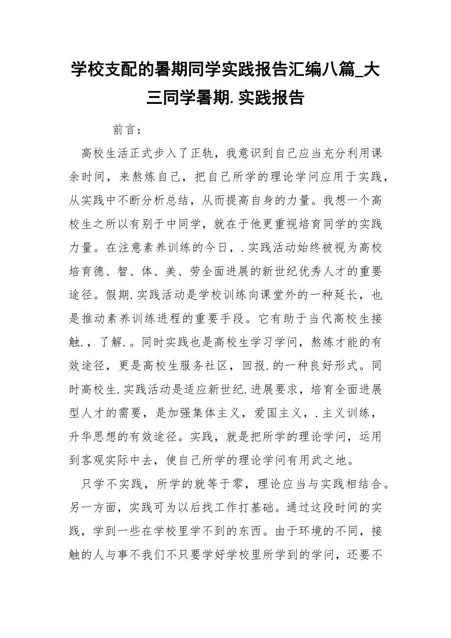 学校支配的暑期同学实践报告汇编八篇_大三同学暑期.实践报告_第1页