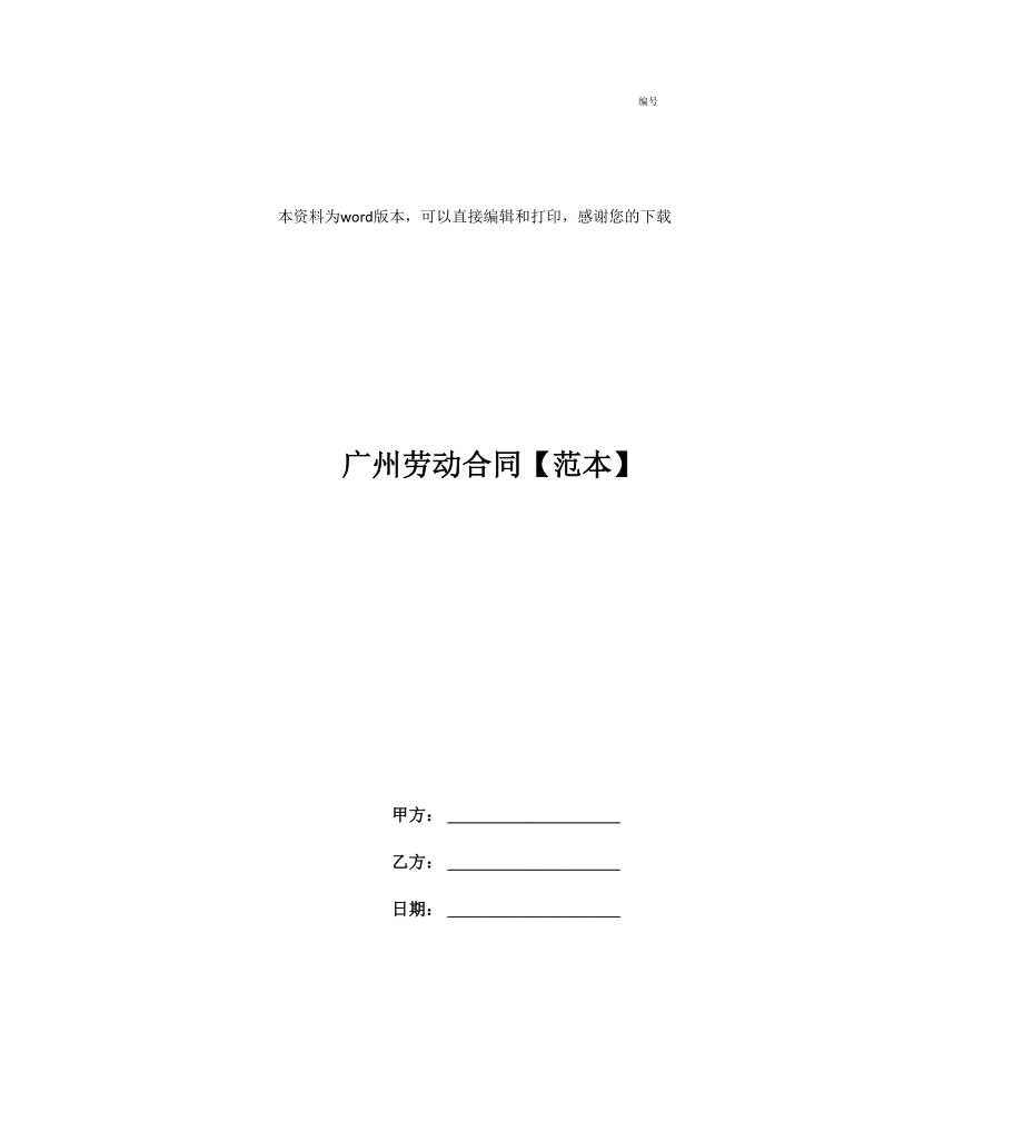 广州劳动合同_第1页