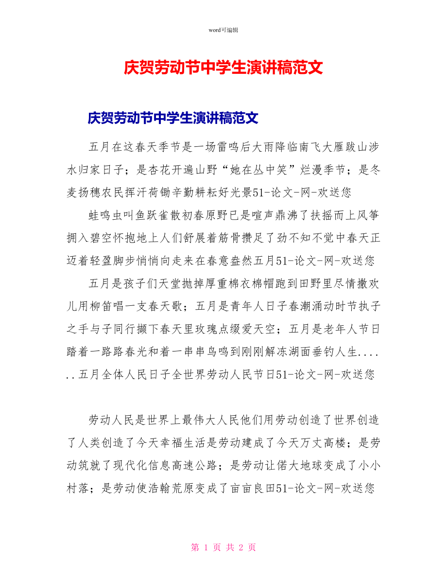 庆祝劳动节中学生演讲稿范文_第1页