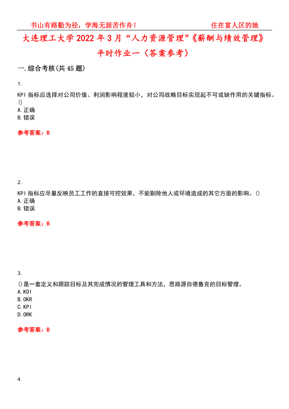 大连理工大学2022年3月“人力资源管理”《薪酬与绩效管理》平时作业一（答案参考）试卷号：11_第1页