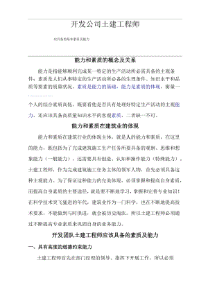 开发公司土建工程师应该具备的能力与素质