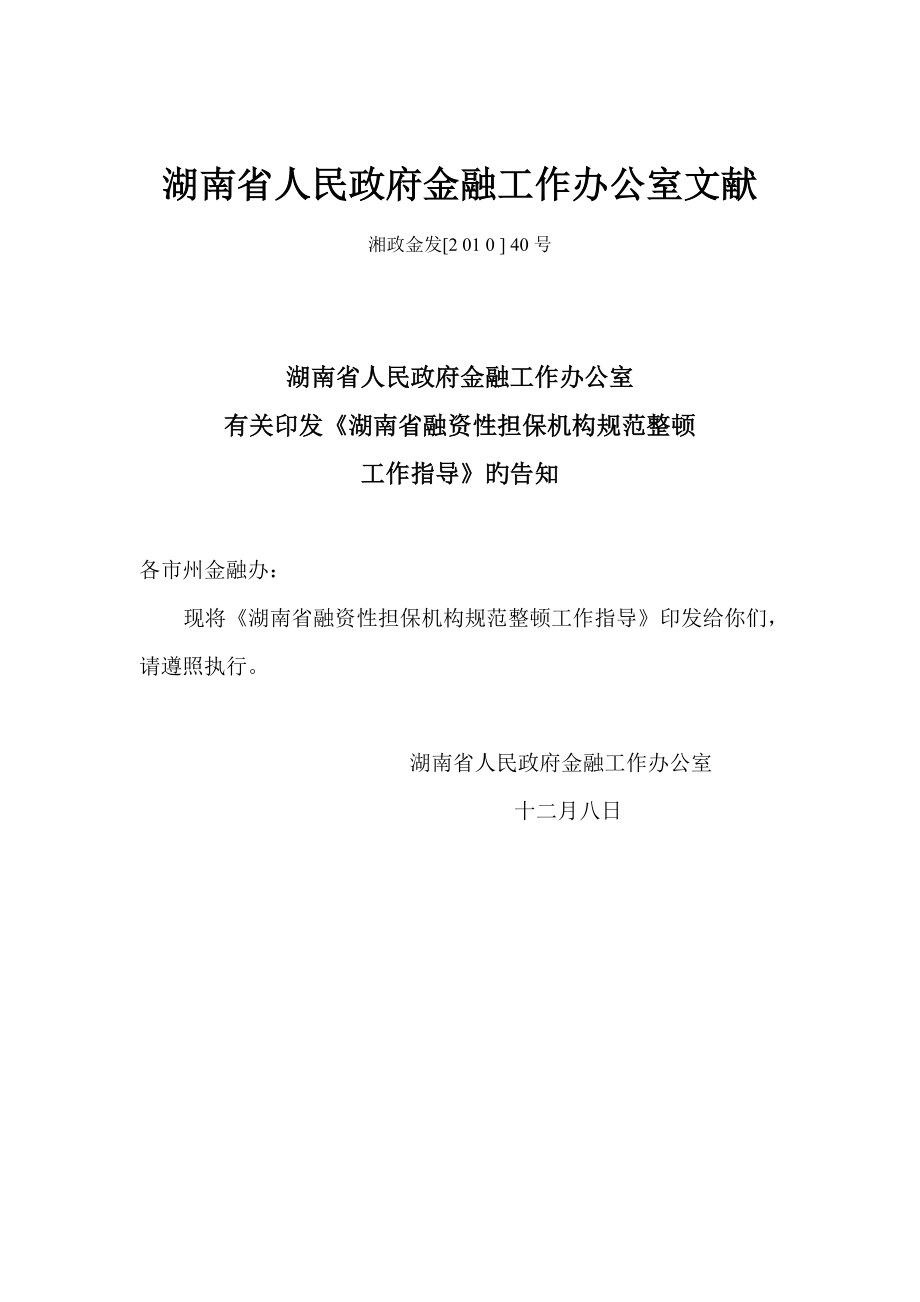 湖南省融资性担保机构规范整顿工作指引_第1页