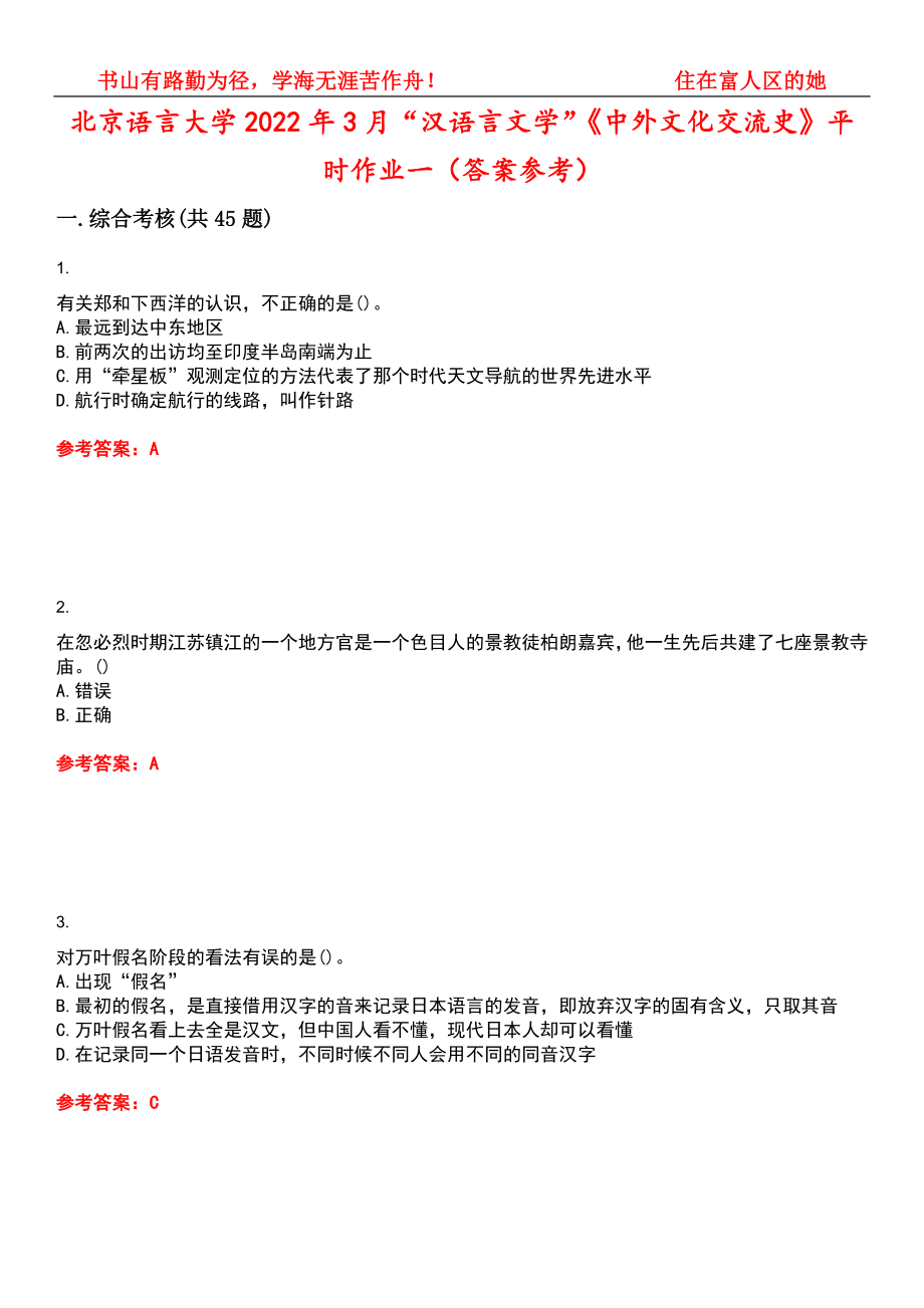 北京语言大学2022年3月“汉语言文学”《中外文化交流史》平时作业一（答案参考）试卷号：14_第1页