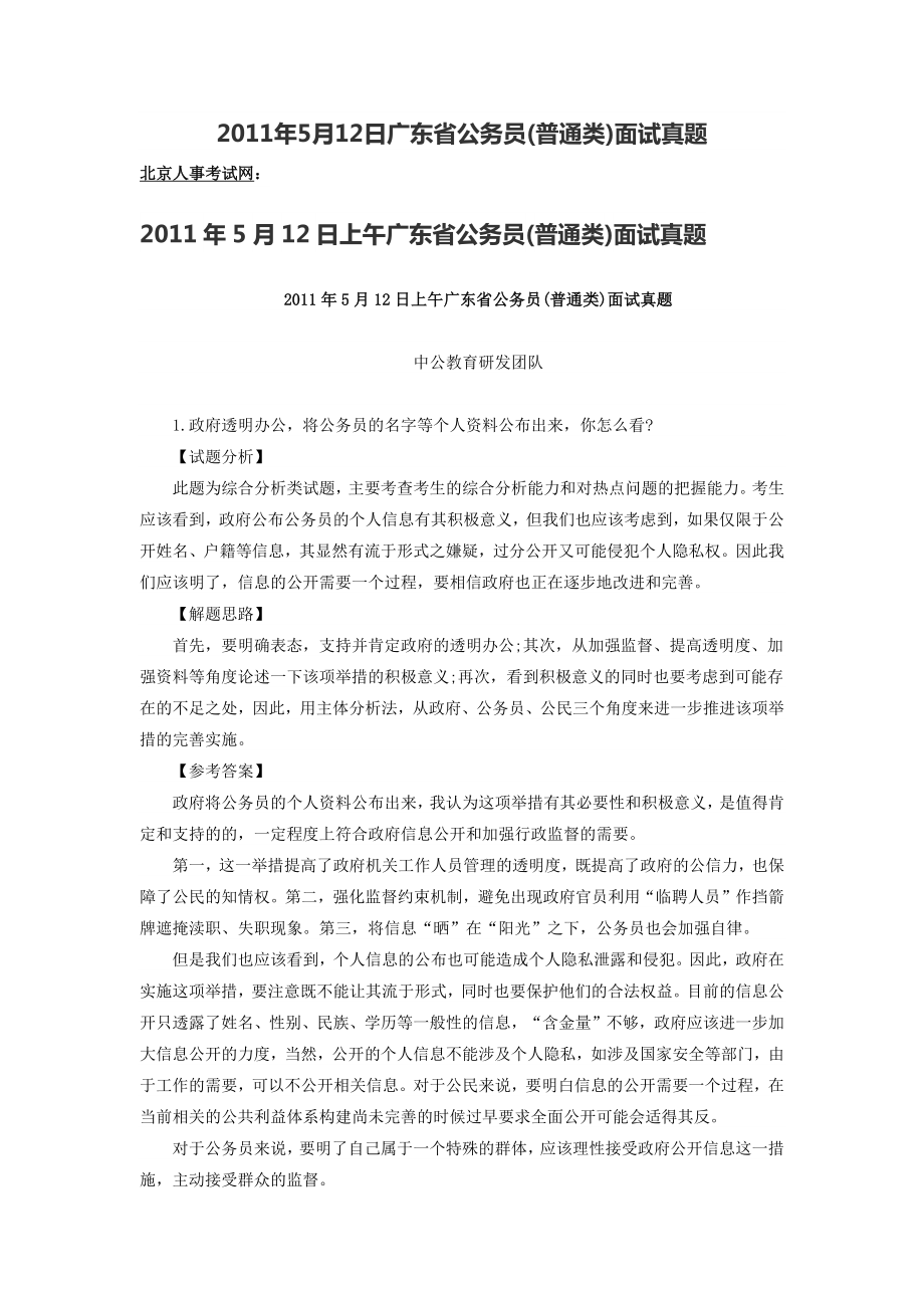 2023年日广东省公务员普通类面试真题_第1页
