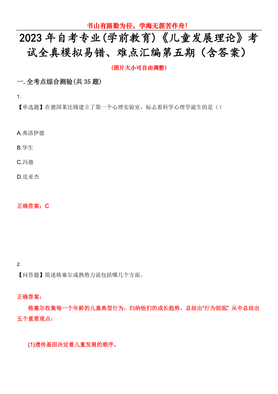 2023年自考專業(yè)(學(xué)前教育)《兒童發(fā)展理論》考試全真模擬易錯、難點(diǎn)匯編第五期（含答案）試卷號：23_第1頁