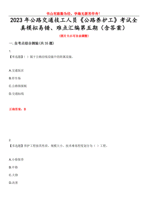 2023年公路交通技工人員《公路養(yǎng)護(hù)工》考試全真模擬易錯、難點匯編第五期（含答案）試卷號：12