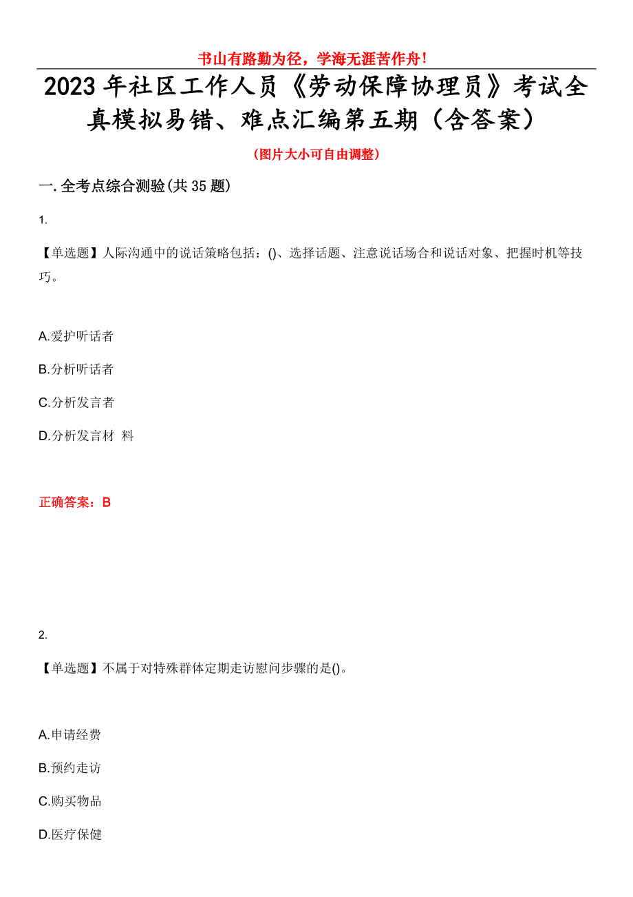 2023年社區(qū)工作人員《勞動保障協(xié)理員》考試全真模擬易錯、難點匯編第五期（含答案）試卷號：8_第1頁