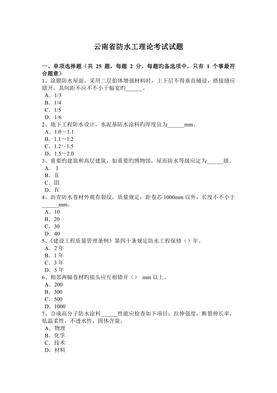 2023年云南省防水工理论考试试题_第1页