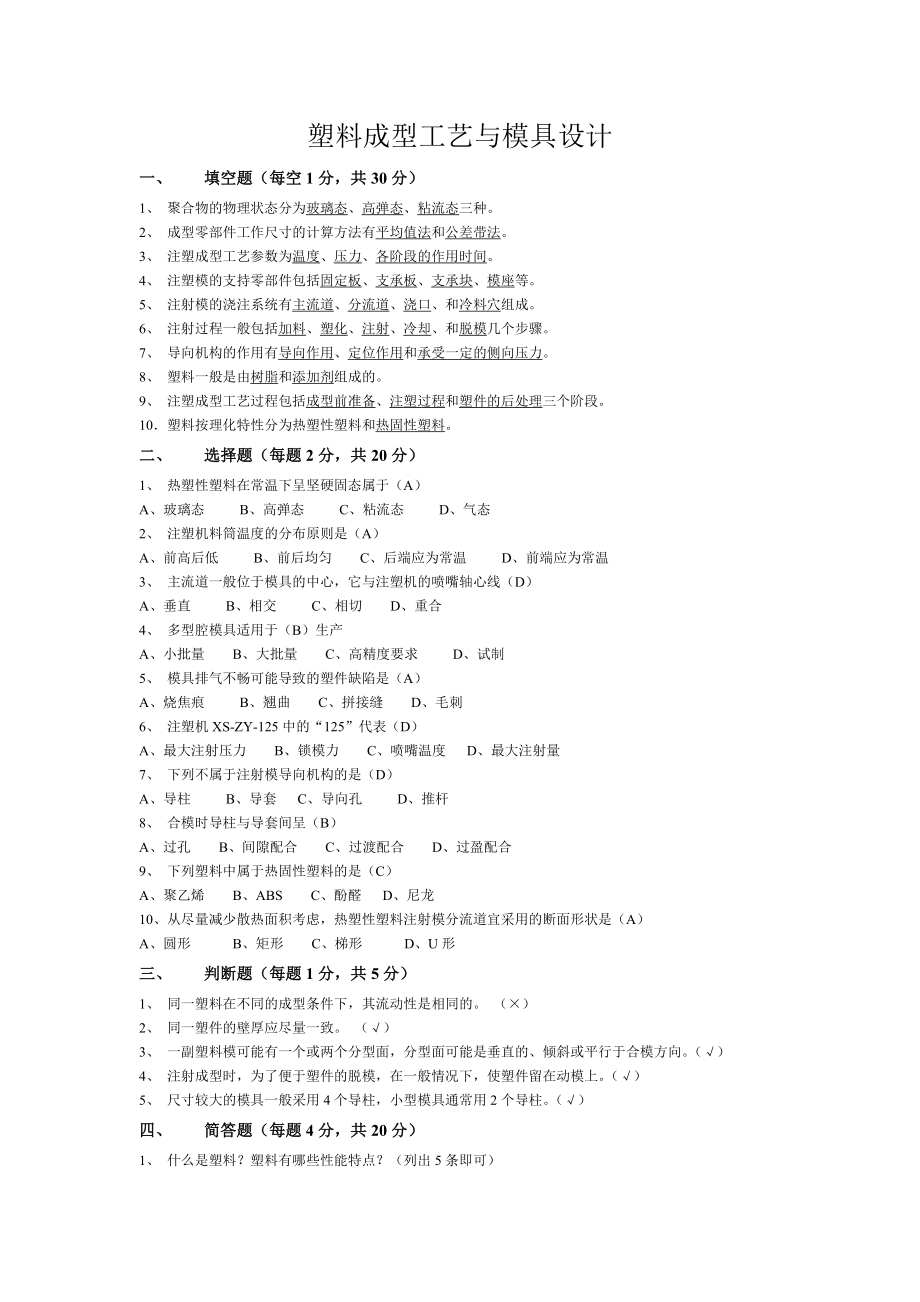 2023年塑料成型工艺与模具设计知识点_第1页