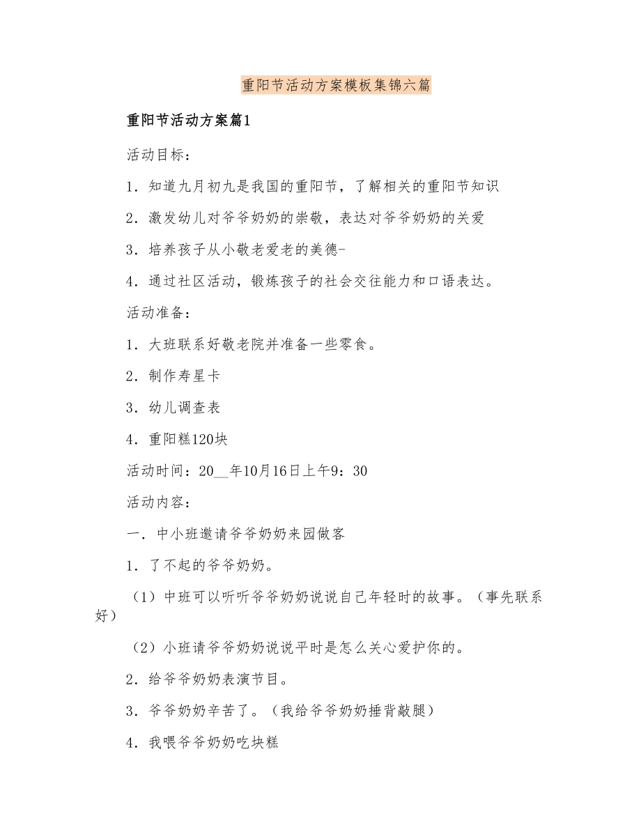 重阳节活动方案模板集锦六篇_第1页