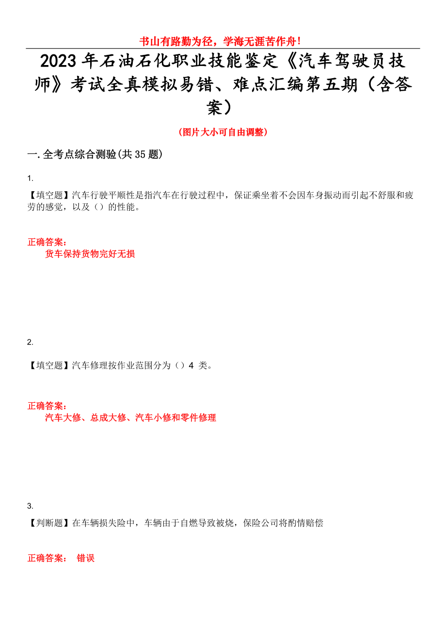 2023年石油石化職業(yè)技能鑒定《汽車駕駛員技師》考試全真模擬易錯(cuò)、難點(diǎn)匯編第五期（含答案）試卷號(hào)：30_第1頁