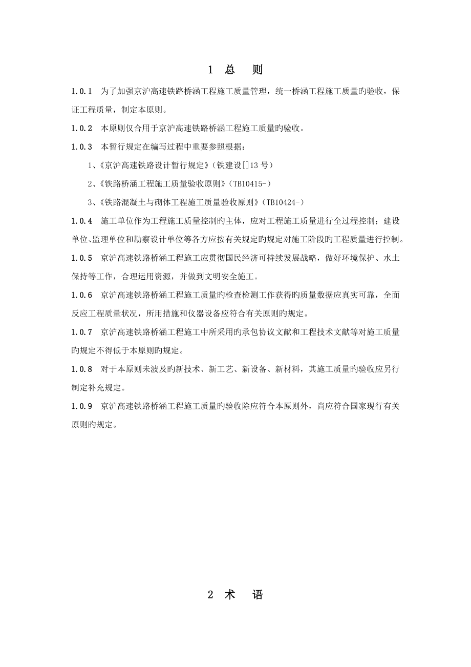 京沪高速铁路桥涵工程施工质量验收标准报批稿正式稿_第1页