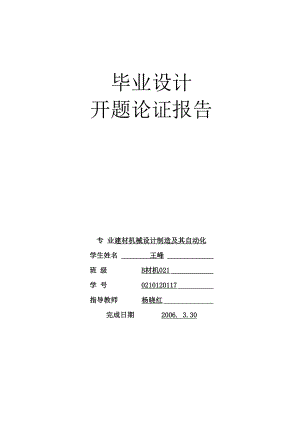 开题论证报告-王峰 20006