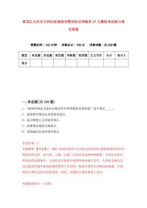 黑龙江大庆市大同区街道招考聘用社区网格员27人模拟考试练习卷含答案（第0版）