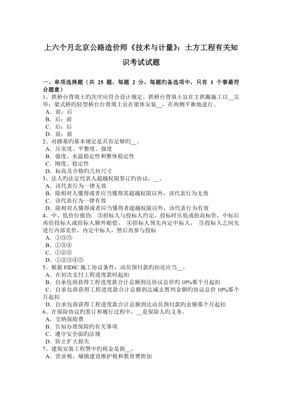 2023年上半年北京公路造价师技术与计量土方工程相关知识考试试题_第1页