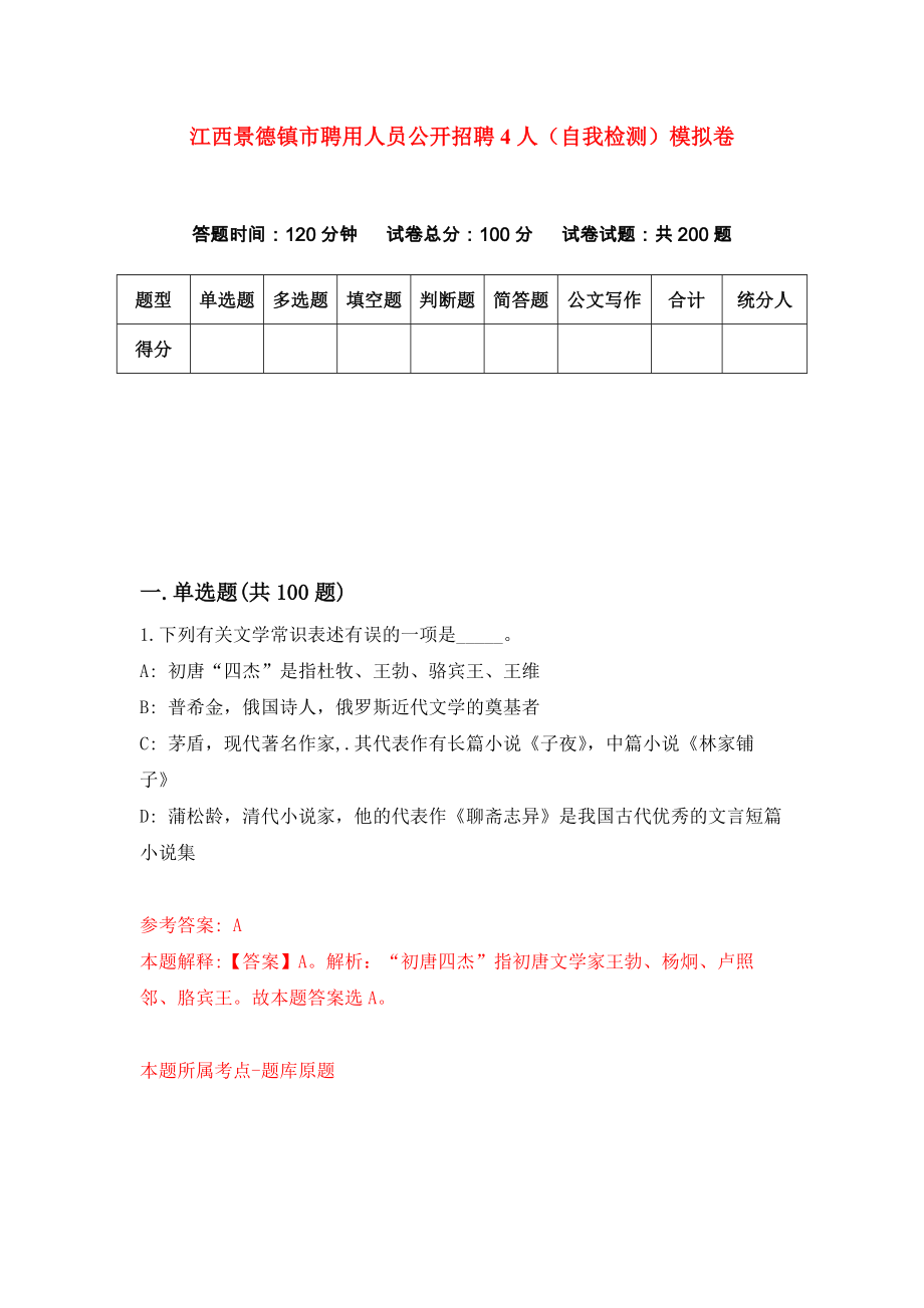 江西景德镇市聘用人员公开招聘4人（自我检测）模拟卷[3]_第1页