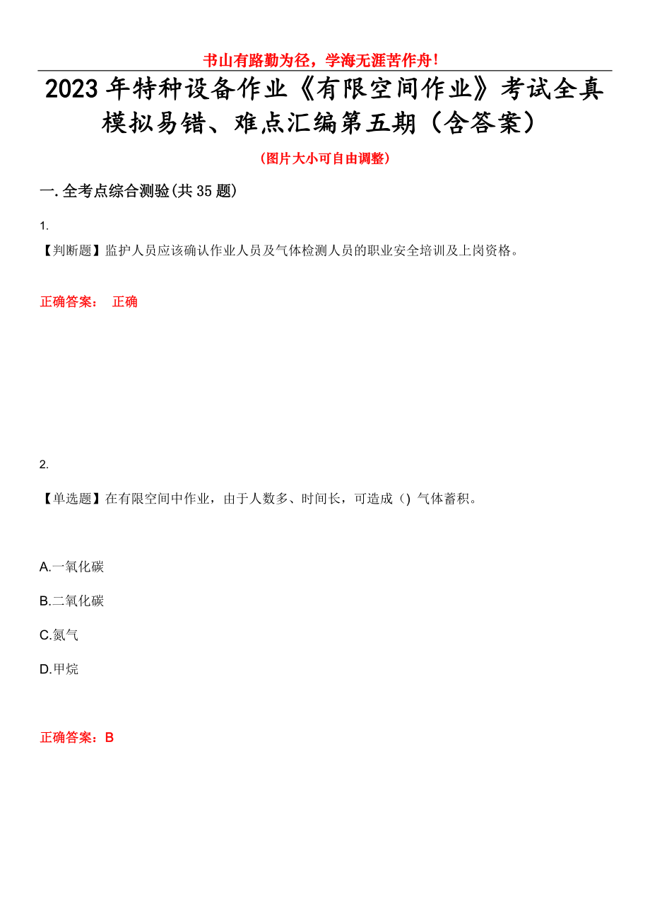 2023年特種設(shè)備作業(yè)《有限空間作業(yè)》考試全真模擬易錯、難點匯編第五期（含答案）試卷號：21_第1頁