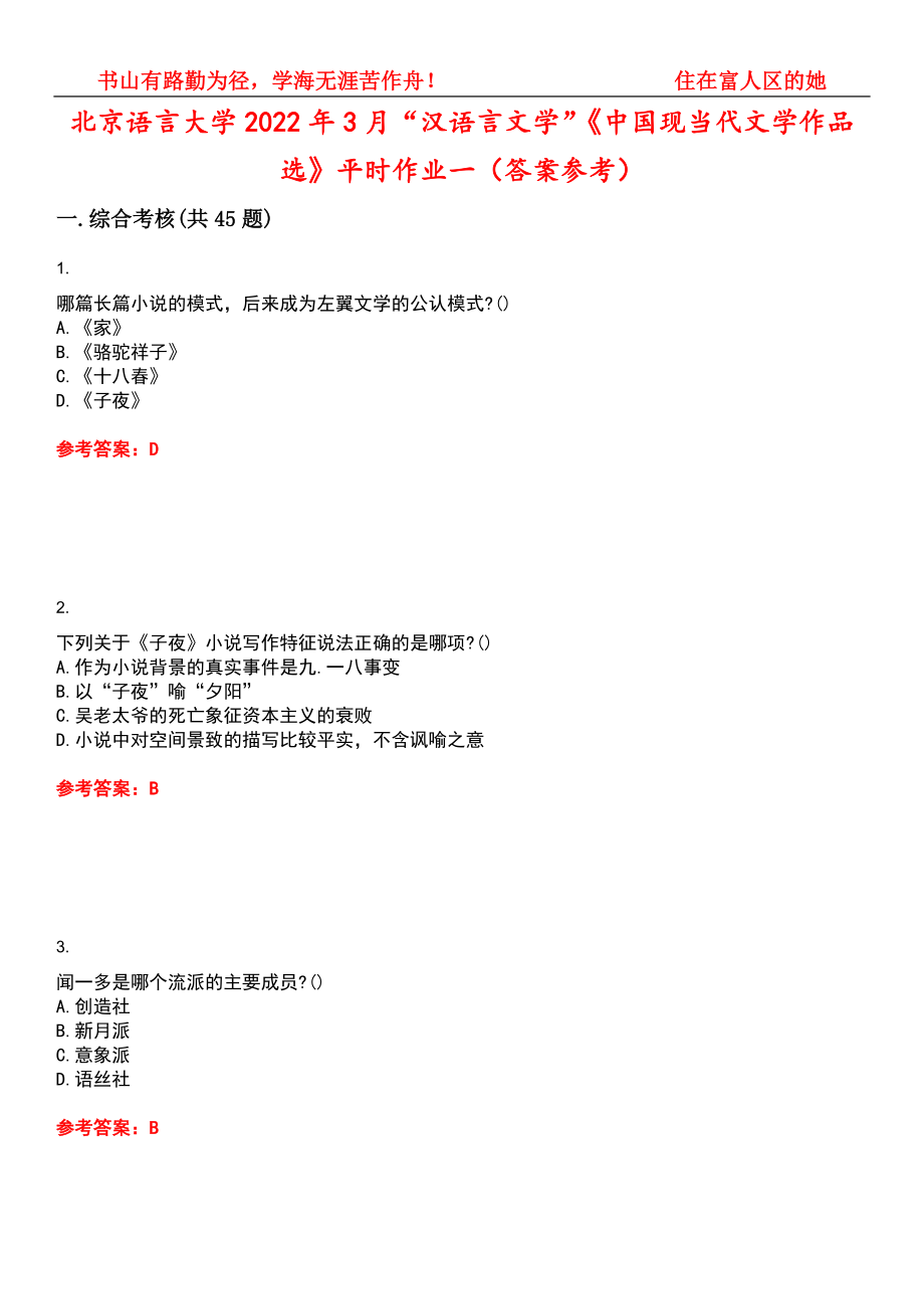 北京语言大学2022年3月“汉语言文学”《中国现当代文学作品选》平时作业一（答案参考）试卷号：5_第1页