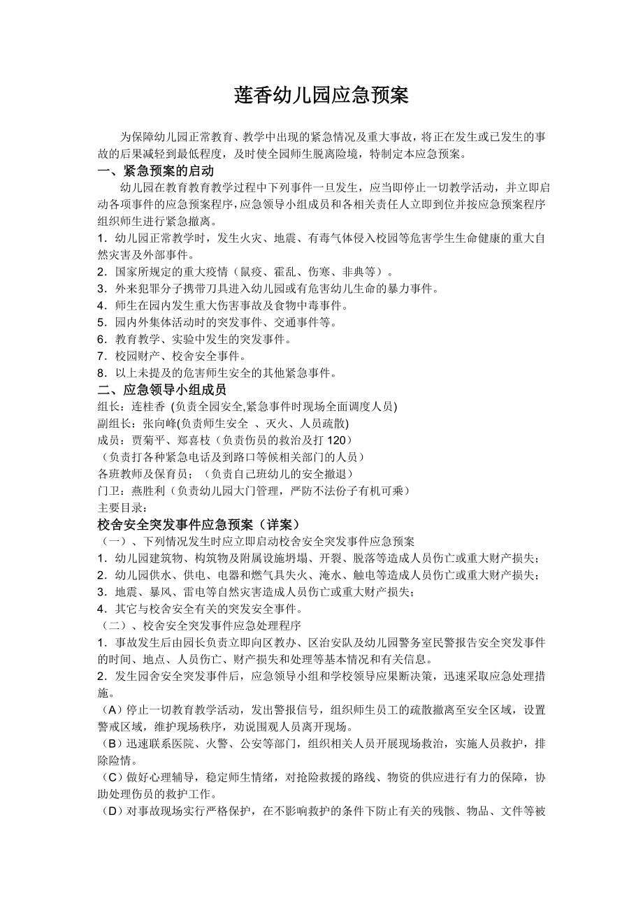 2023年莲香幼儿园应急预案综述_第1页