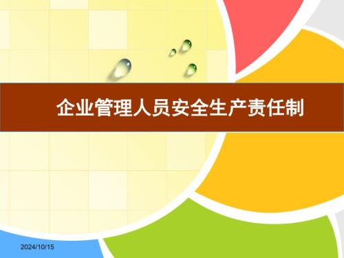 企業(yè)管理人員安全生產(chǎn)責(zé)任制