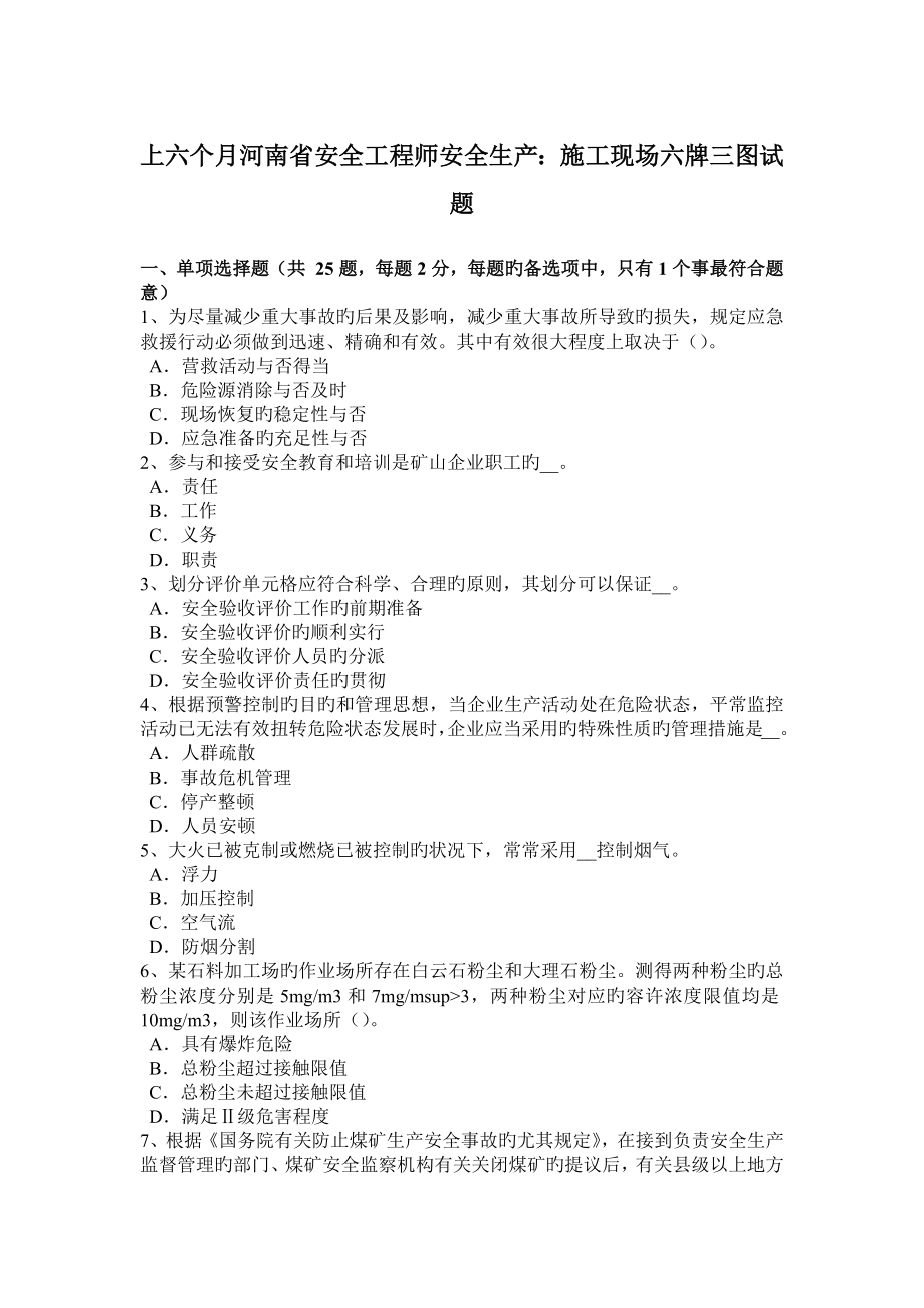 2023年上半年河南省安全工程师安全生产施工现场六牌三图试题_第1页