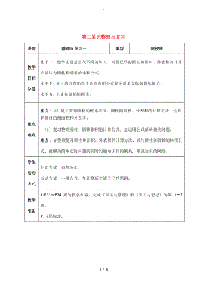 六年級(jí)數(shù)學(xué)下冊(cè) 第二單元整理與復(fù)習(xí)教學(xué)設(shè)計(jì) 蘇教版 教案