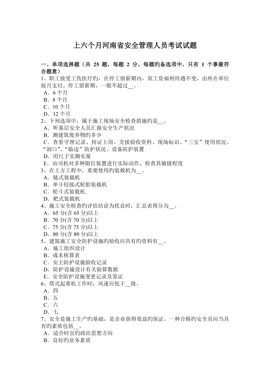 2023年上半年河南省安全管理人员考试试题_第1页
