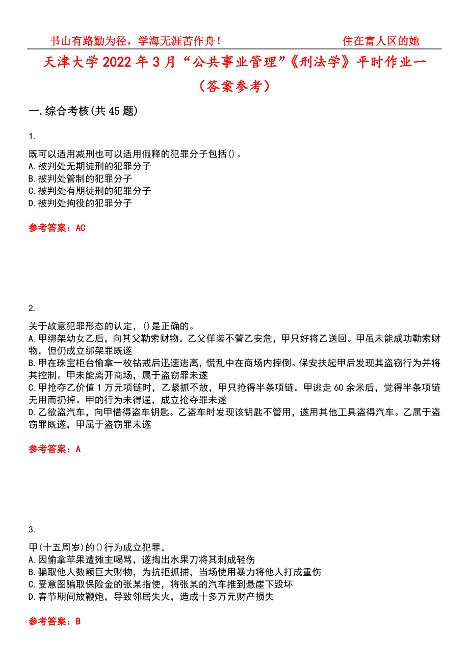 天津大学2022年3月“公共事业管理”《刑法学》平时作业一（答案参考）试卷号：9_第1页