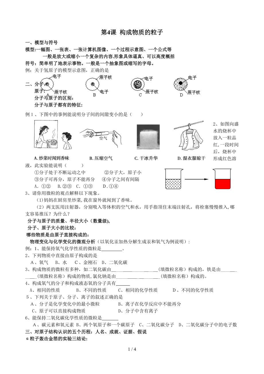 第4課構(gòu)成物質(zhì)的粒子_第1頁