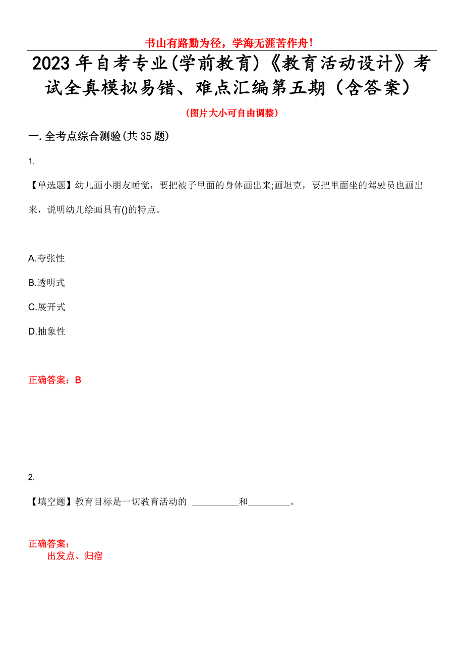 2023年自考專業(yè)(學前教育)《教育活動設計》考試全真模擬易錯、難點匯編第五期（含答案）試卷號：17_第1頁