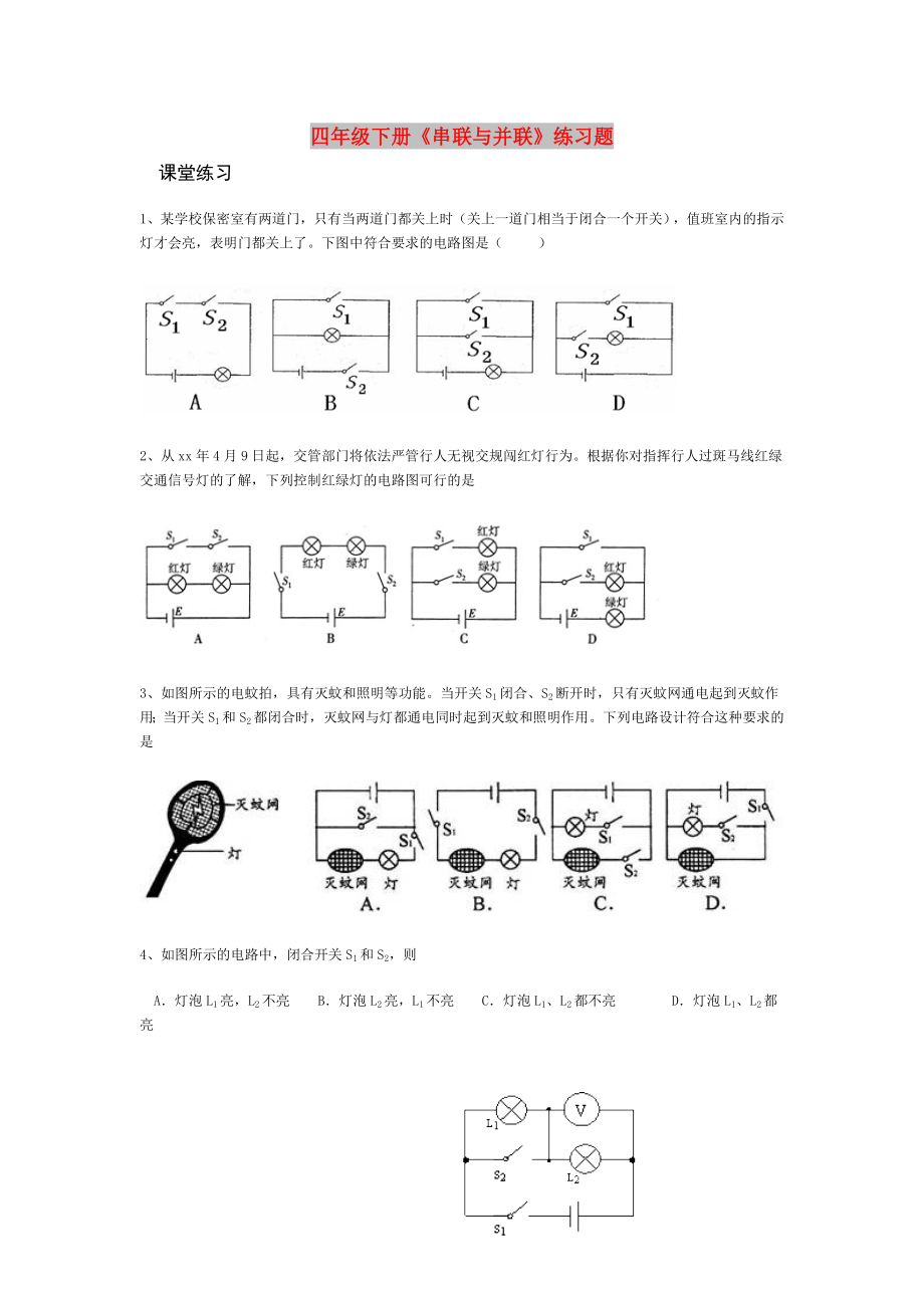 四年級(jí)下冊(cè)《串聯(lián)與并聯(lián)》練習(xí)題_第1頁