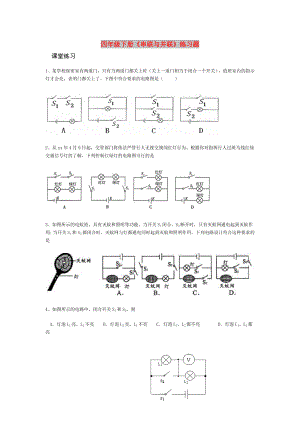 四年級下冊《串聯(lián)與并聯(lián)》練習題