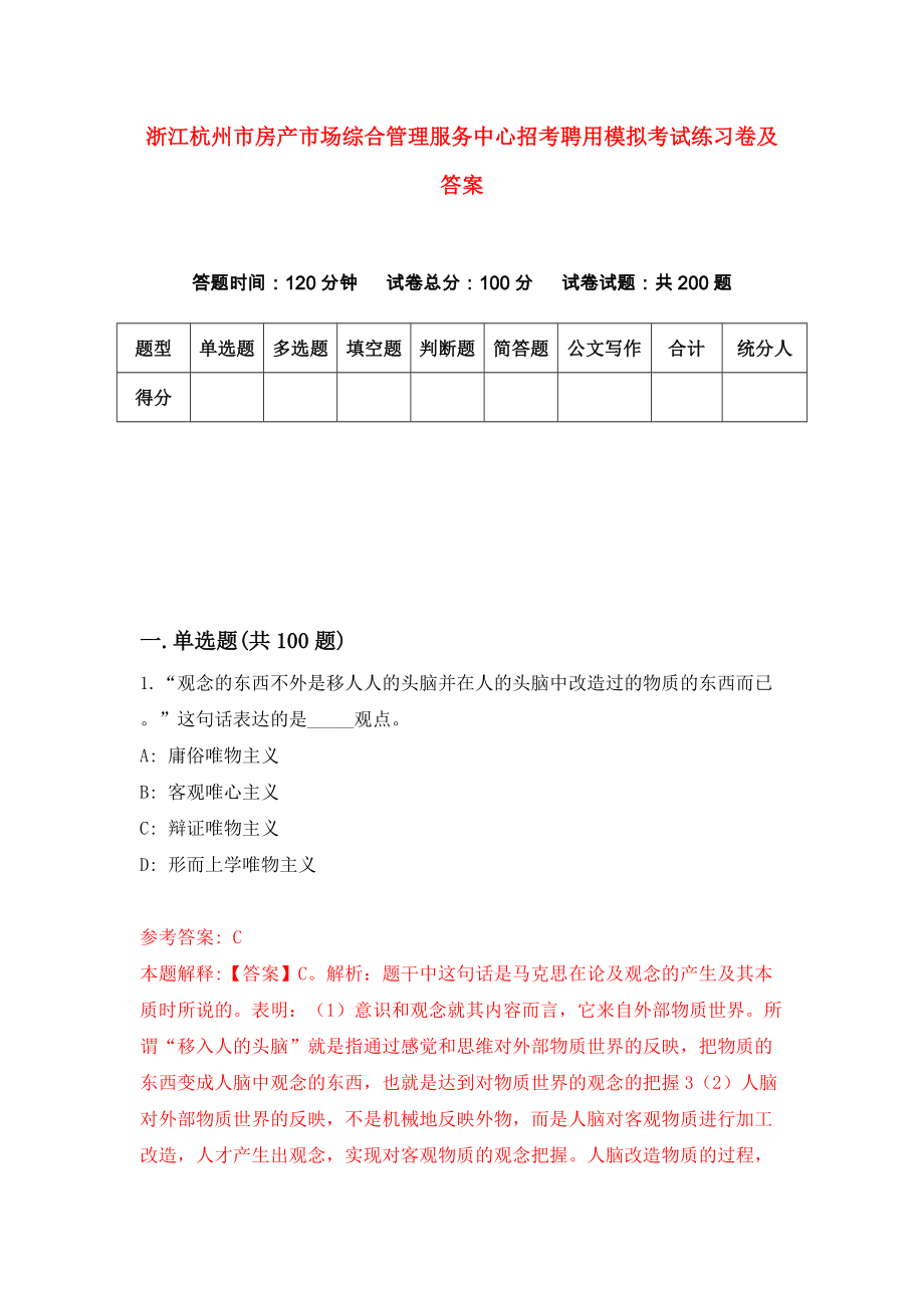 浙江杭州市房产市场综合管理服务中心招考聘用模拟考试练习卷及答案（第7卷）_第1页