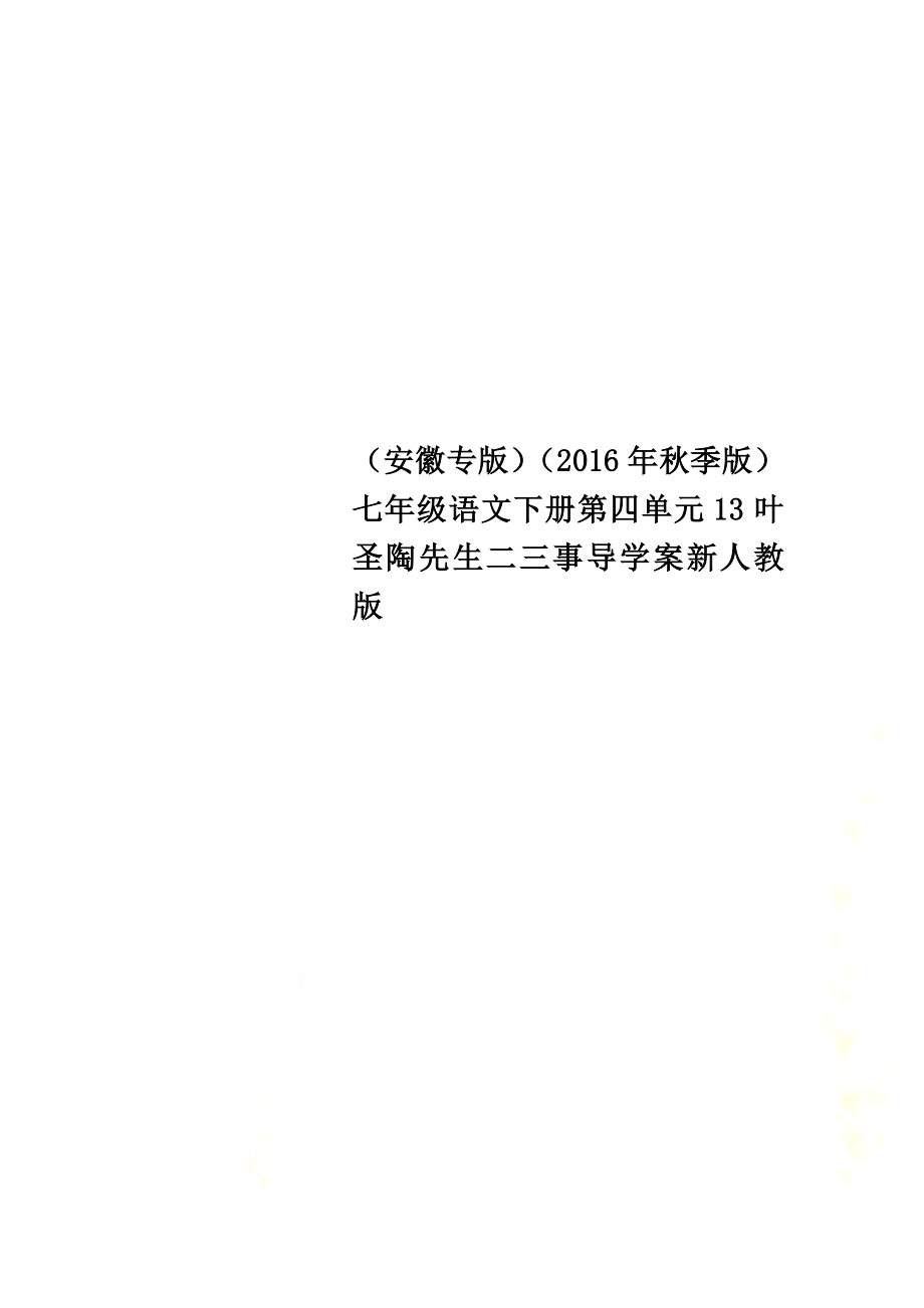 （安徽專版）（2021年秋季版）七年級語文下冊第四單元13葉圣陶先生二三事導(dǎo)學(xué)案新人教版_第1頁