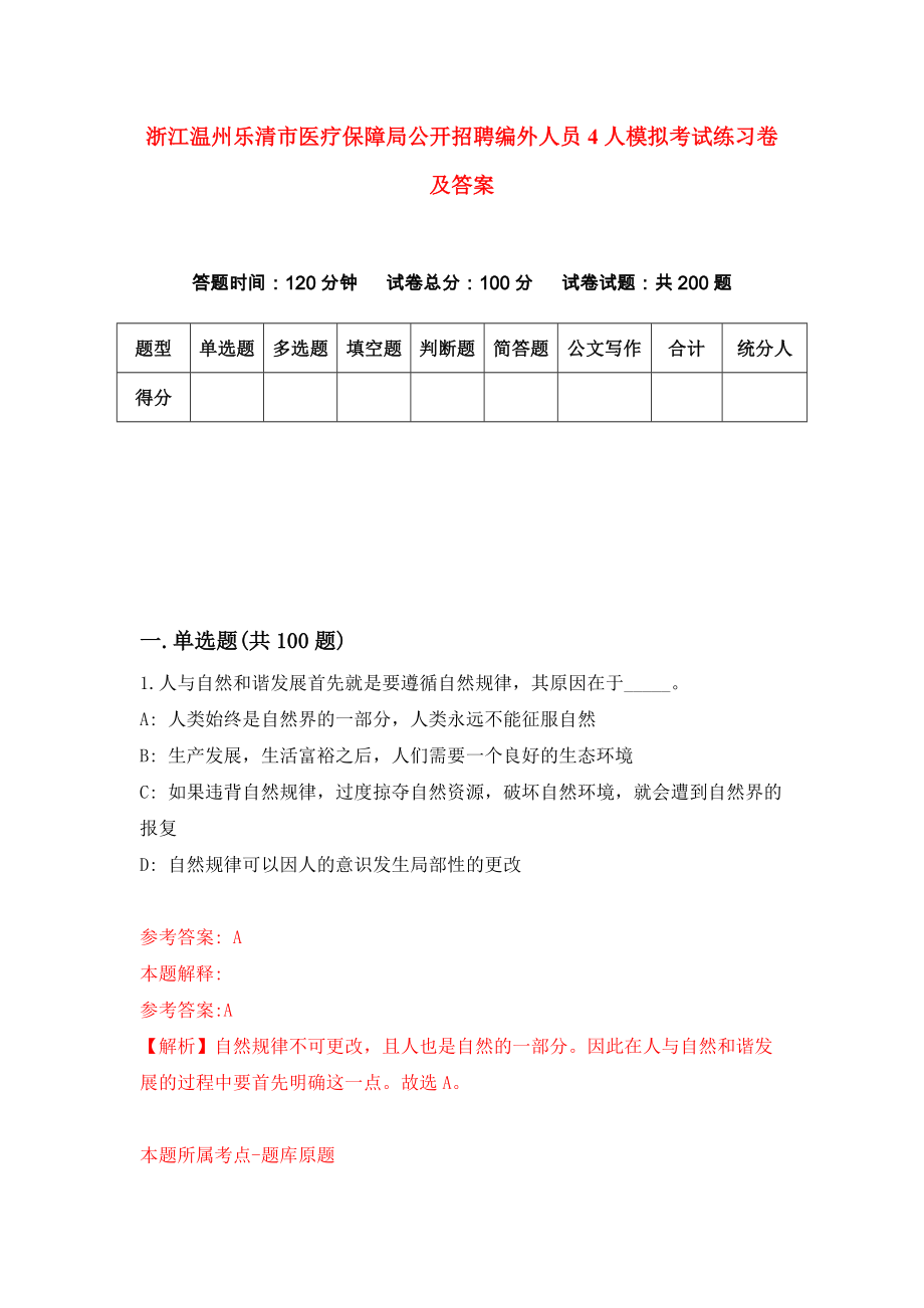 浙江温州乐清市医疗保障局公开招聘编外人员4人模拟考试练习卷及答案（第5套）_第1页