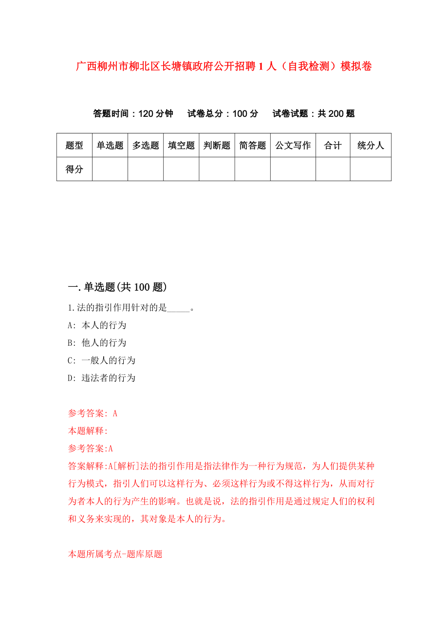 广西柳州市柳北区长塘镇政府公开招聘1人（自我检测）模拟卷[8]_第1页