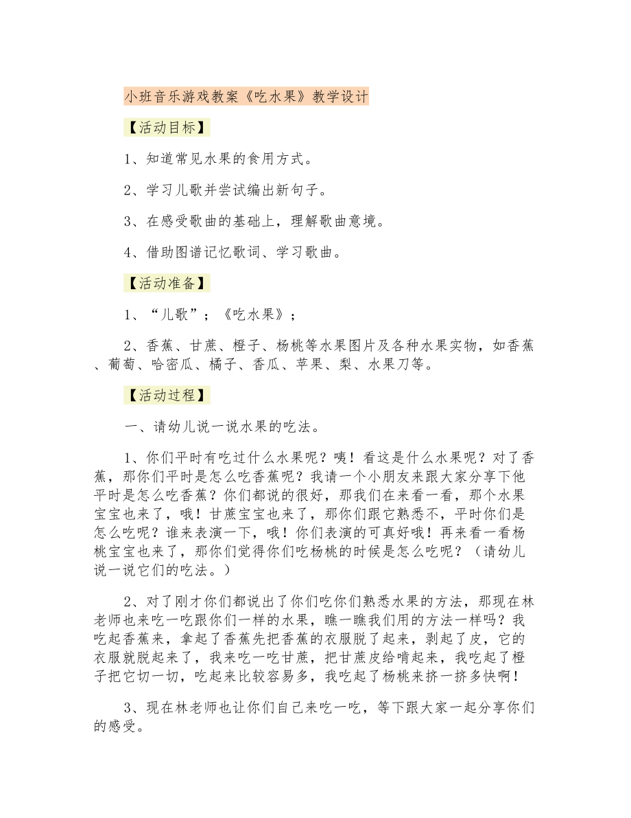 小班音乐游戏教案《吃水果》教学设计_第1页