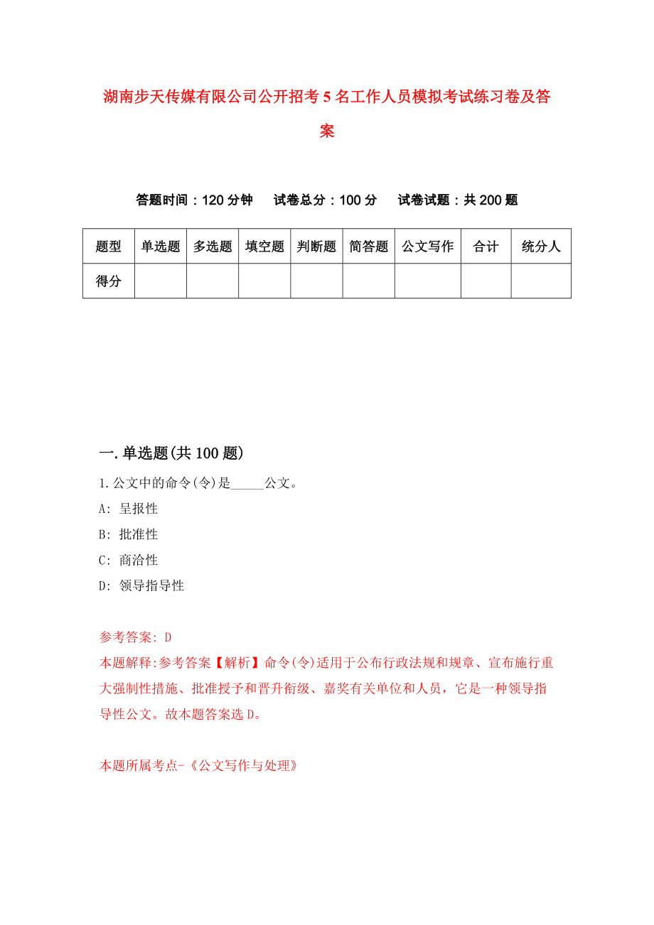 湖南步天传媒有限公司公开招考5名工作人员模拟考试练习卷及答案（第5次）_第1页