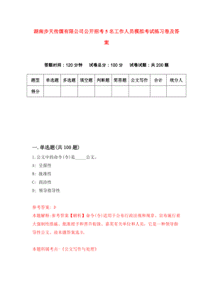 湖南步天传媒有限公司公开招考5名工作人员模拟考试练习卷及答案（第5次）