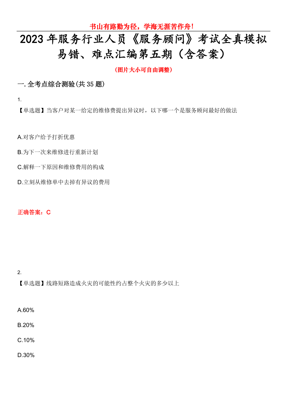 2023年服務(wù)行業(yè)人員《服務(wù)顧問》考試全真模擬易錯(cuò)、難點(diǎn)匯編第五期（含答案）試卷號(hào)：27_第1頁(yè)