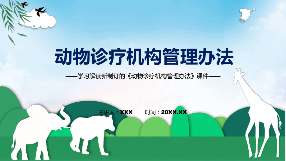 《動物診療機(jī)構(gòu)管理辦法》全文解讀2022年新修訂動物診療機(jī)構(gòu)管理辦法課件_第1頁