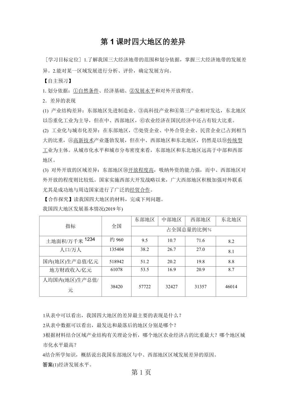 2018秋 高二地理湘教版 必修三 第一章 第三節(jié) 第1課時(shí) 四大地區(qū)的差異_第1頁