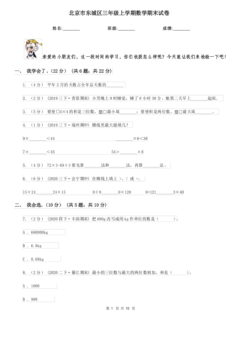 北京市东城区三年级上学期数学期末试卷_第1页