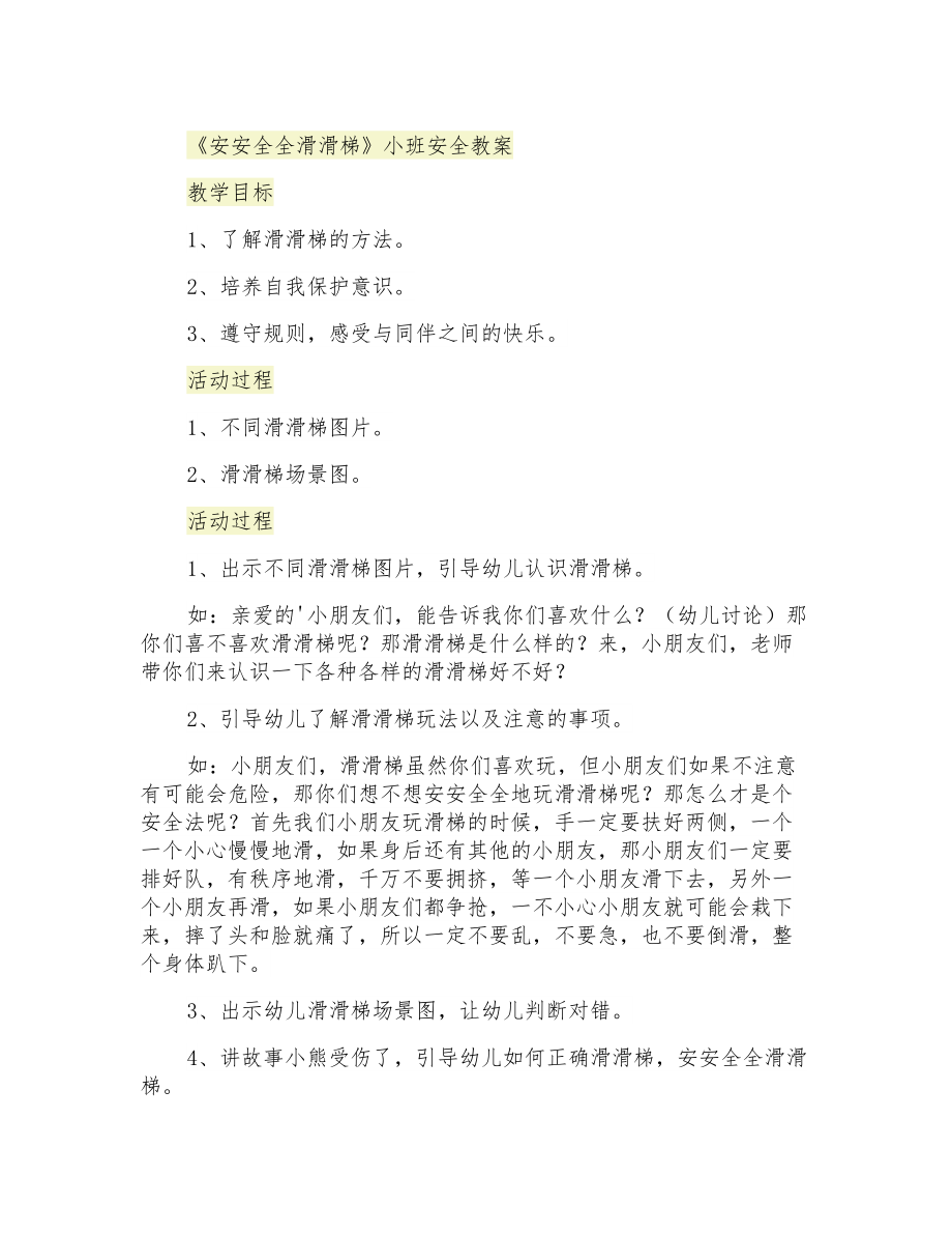 《安安全全滑滑梯》小班安全教案_第1頁