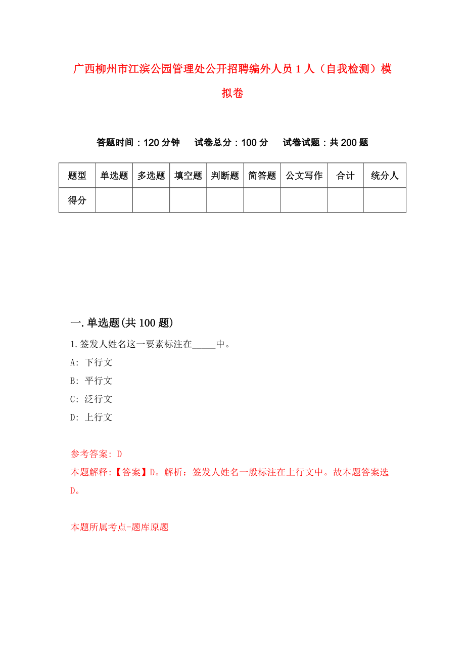 广西柳州市江滨公园管理处公开招聘编外人员1人（自我检测）模拟卷4_第1页