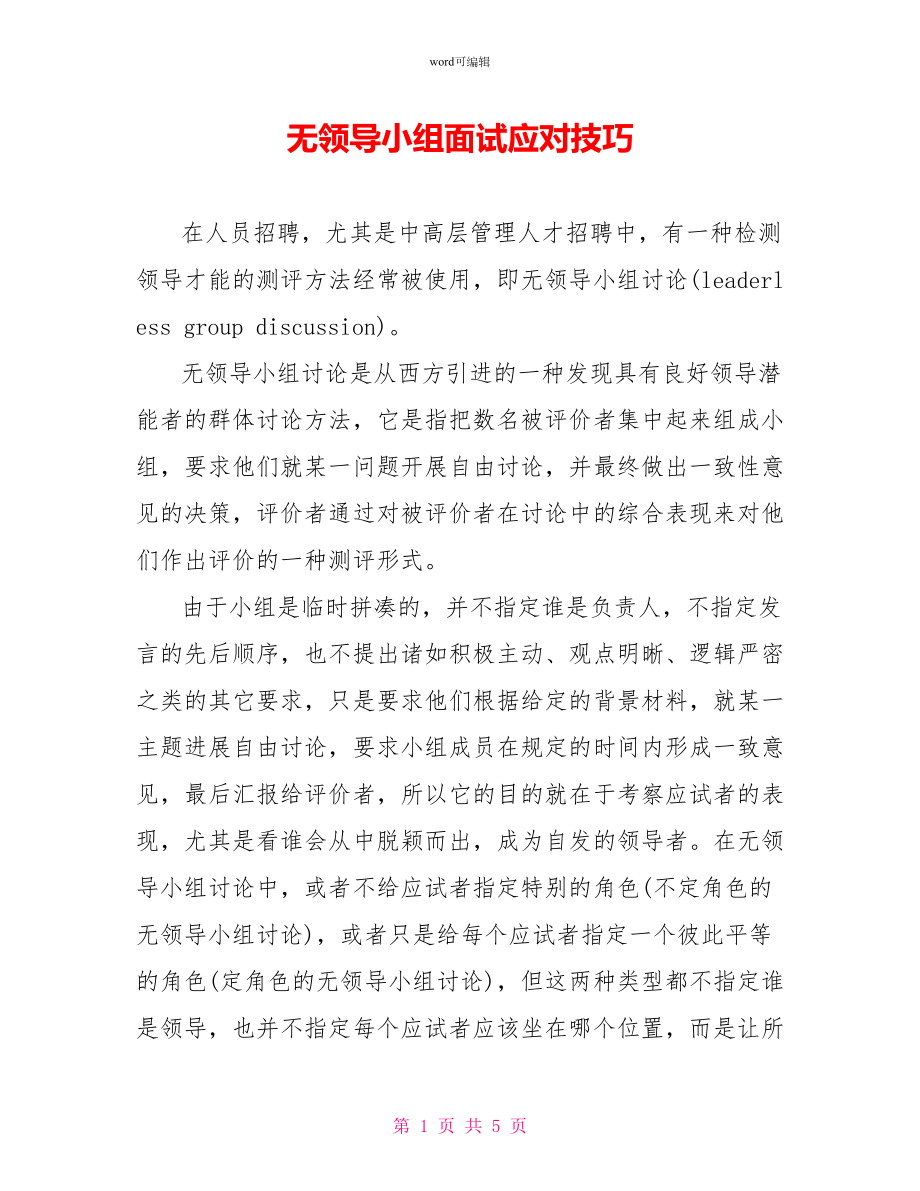 无领导小组面试应对技巧_第1页